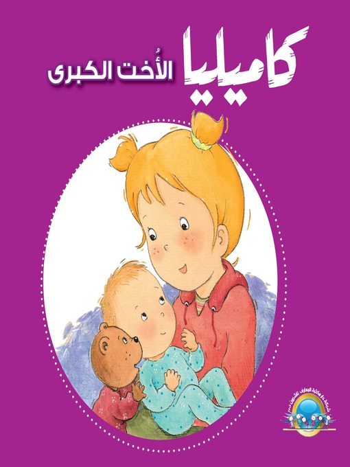 Cover of كاميليا الأخت الكبرى